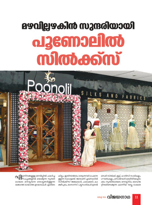 മഴവില്ലഴകിൻ സുന്ദരിയായി പൂണോലിൽ സിൽക്ക്സ് Poonolil SILKS AND FABRICS